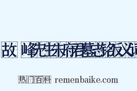 故灊峰先生朱府君墓志铭反义词是什么意思的图片